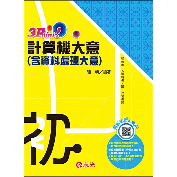 計算機大意(含資料處理大意)3 Point(初等、五等特考)