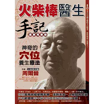 火柴棒醫生手記最新完整版:神奇的穴位養生療法