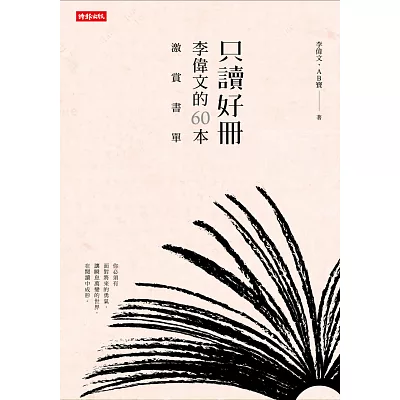 只讀好冊:李偉文的60本激賞書單