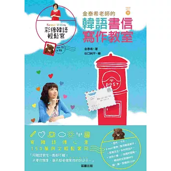 金泰希老師的韓語書信寫作教室：寫韓語傳心意．150篇例文輕鬆套用（附韓語朗讀MP3）