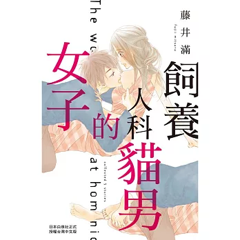 飼養人科貓男的女子 全