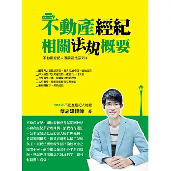 不動產經紀相關法規概要(不動產經紀人、不動產經紀營業員考試考前速成系列②)