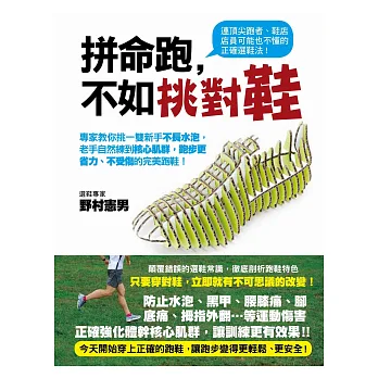 拼命跑,不如挑對鞋:專家教你挑一雙新手不長水泡,老手自然練到核心肌群,跑步更省力、不受傷的完美跑鞋!