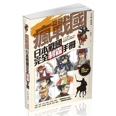 瘋戰國!:日本戰國完全制霸手冊