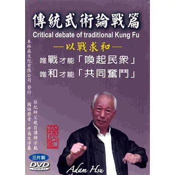 傳統武術論戰篇(DVD三片裝)