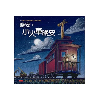 晚安,小火車晚安