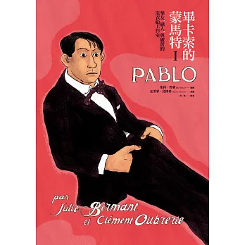 畢卡索的蒙馬特Ⅰ:摯友,戀人,與破舊的洗衣船工作室