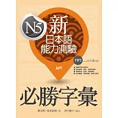 新日本語能力測驗N5必勝字彙(20K+1MP3)