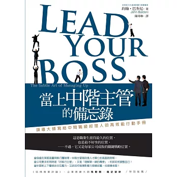 當上中階主管的備忘錄:領導大師寫給中間職級經理人的高效能行動手冊