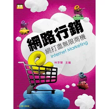 網路行銷:e網打盡無限商機(再版)