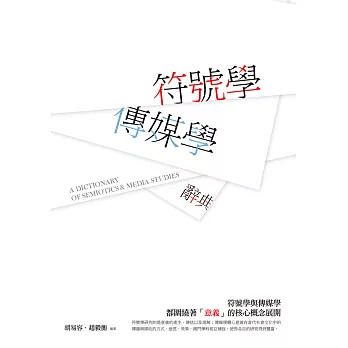 符號學:傳媒學辭典