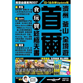 首爾+濟州 釜山 全境遊 食玩買終極天書(2015-16年版)