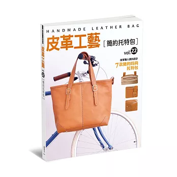 皮革工藝vol.22:簡約托特包