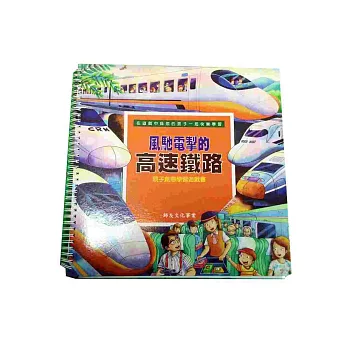 風馳電製的高速鐵路