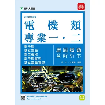 升科大四技電機類歷屆試題(專一電子學、基本電學、專二電工機械、電子學實習、基本電學實習)含解析本 - 2015年最新版(第二版)