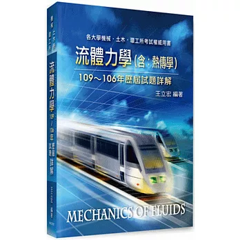 流體力學(含:熱傳學)104~101年歷屆試題詳解