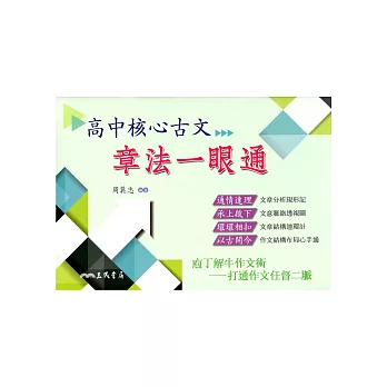 高中核心古文:章法一眼通