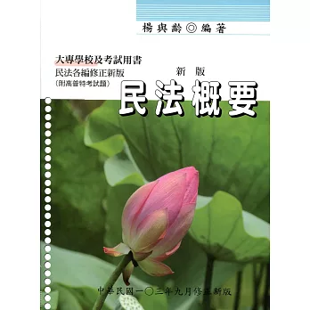 民法概要(修訂四版)