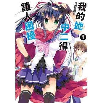 我的她中二得讓人困擾(01)