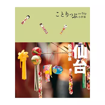 仙台‧松島‧平泉小伴旅:co-Trip日本系列18