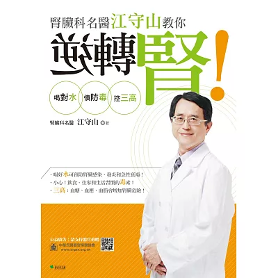 腎臟科名醫江守山教你逆轉腎:喝對水、慎防毒、控三高