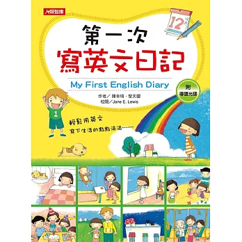 第一次寫英文日記 My First English Diary(增訂版)