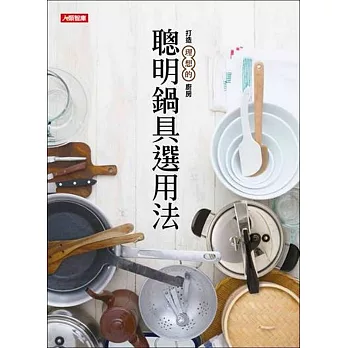 聰明鍋具選用法:打造理想的廚房