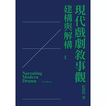 現代戲劇敘事觀:建構與解構
