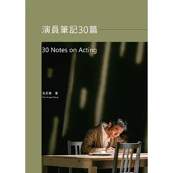 演員筆記30篇