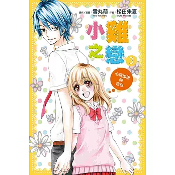 小雞之戀 3:心跳加速的告白