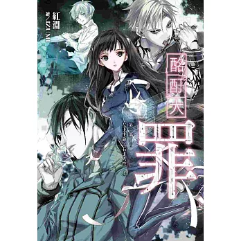 酩酊大罪 1:第一部‧左手生命,右手人性(上)