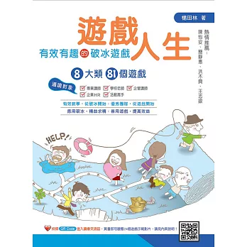 遊戲人生:有效有趣的破冰遊戲