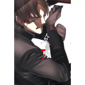 人型兵器‧刀 7