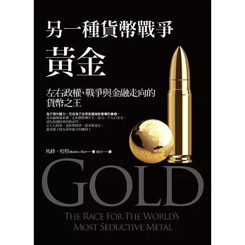 黃金:左右政權、戰爭與金融走向的貨幣之王
