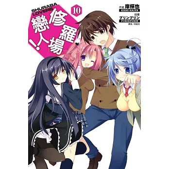 修羅場戀人! 10
