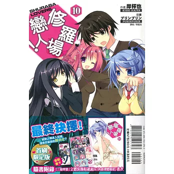 修羅場戀人! 10(限定版)
