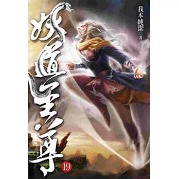 妖道至尊19