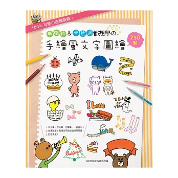 100%可愛の塗鴉裝飾!:手帳控&卡片迷都想學の手繪風文字圖繪750點