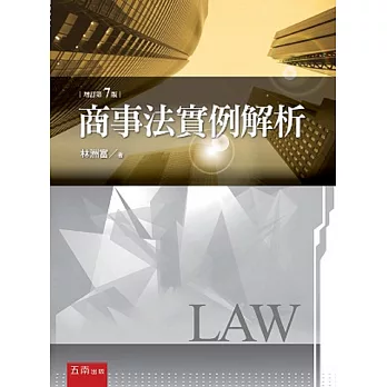 商事法實例解析(7版)