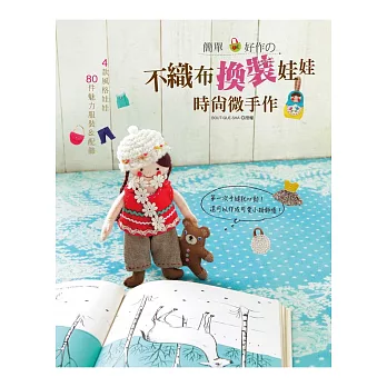 簡單‧好作の不織布換裝娃娃時尚微手作:4款風格娃娃x80件魅力服裝&配飾