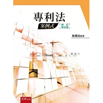 專利法:案例式(5版)
