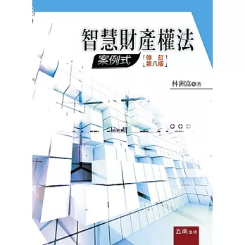 智慧財產權法:案例式(8版)