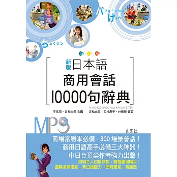 新版 日本語商用會話10000句辭典(25K+MP3)