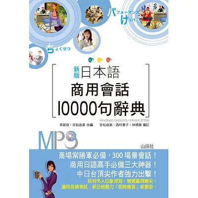 新版 日本語商用會話10000句辭典(25K+MP3)