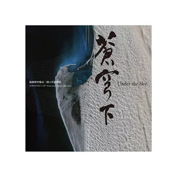 蒼穹下:福爾摩沙衛星二號10年影像集(精裝)