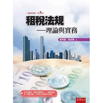 租稅法規:理論與實務(5版)