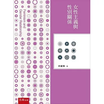 女性主義與性別關係(5版)