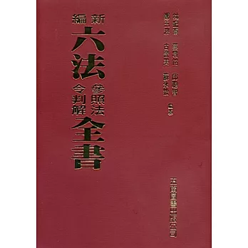 新編六法參照法令判解全書(聖)(85版)