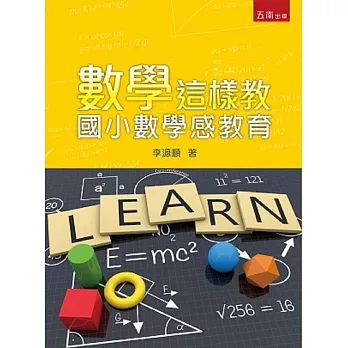 數學這樣教:國小數學感教育(2版)