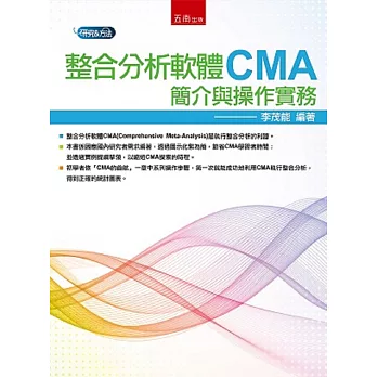 整合分析軟體CMA:簡介與操作實務
